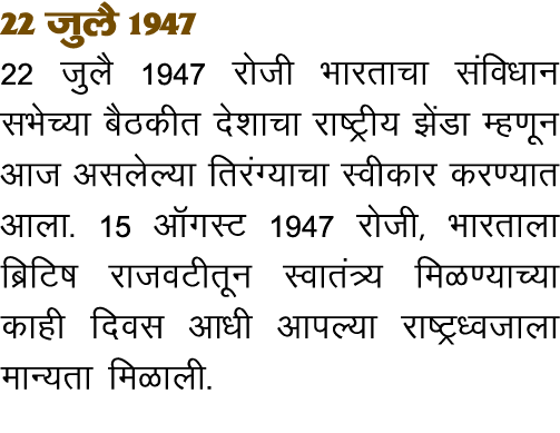 22 tqyS 1947 22 tqyS 1947 jksth Hkkjrkpk lafo kku lHksP;k cSBdhr ns kkpk jk V h;  saMk Eg kwu vkt vlysY;k frjaX;kpk L   