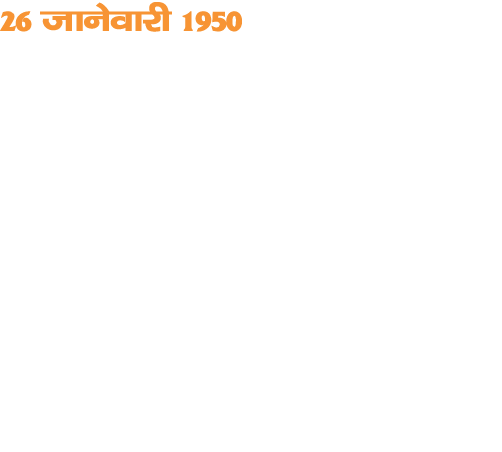 26 tkusokjh 1950 Hkkjrkps lafo kku ykxw  kys- gs lafo kku r;kj dj ;kiklwu ykxw gksbZi;aZr ,dw k 2 o ksZ  11 efgus vkf   