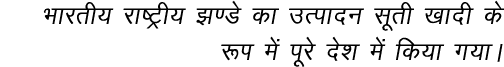 Hkkjrh; jk V h;   Ms dk mRiknu lwrh  kknh ds :Ik esa iwjs ns k esa fd;k x;kA 