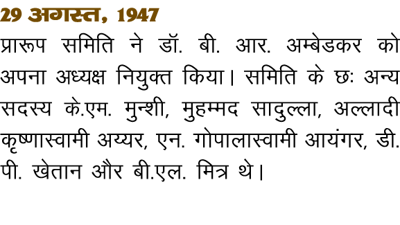 29 vxLr  1947 çk:Ik lfefr us MkW- ch- vkj- vEcsMdj dks viuk v ;{k fu;qDr fd;kA lfefr ds N% vU; lnL; ds-,e- eqU kh  eq   