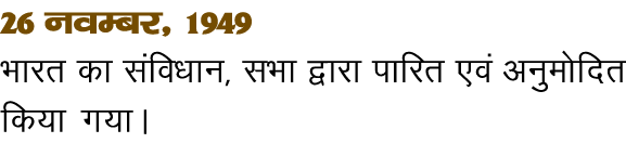 26 uoEcj  1949 Hkkjr dk lafo kku  lHkk }kjk ikfjr ,oa vuqeksfnr fd;k x;kA 