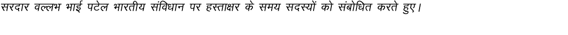 ljnkj oYyHk HkkbZ iVsy Hkkjrh; lafo kku ij gLrk{kj ds le; lnL;ksa dks lacksf kr djrs gq,A